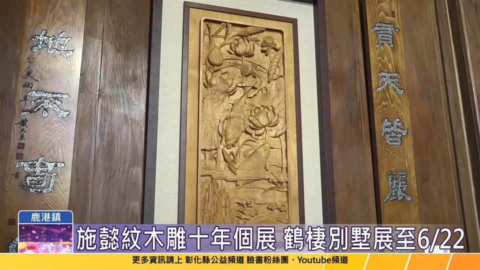 114-05-02 鹿港木雕人間國寶傳承二代 施懿紋木雕傳習學成十年個展